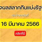 ตรวจหวย16/3/66